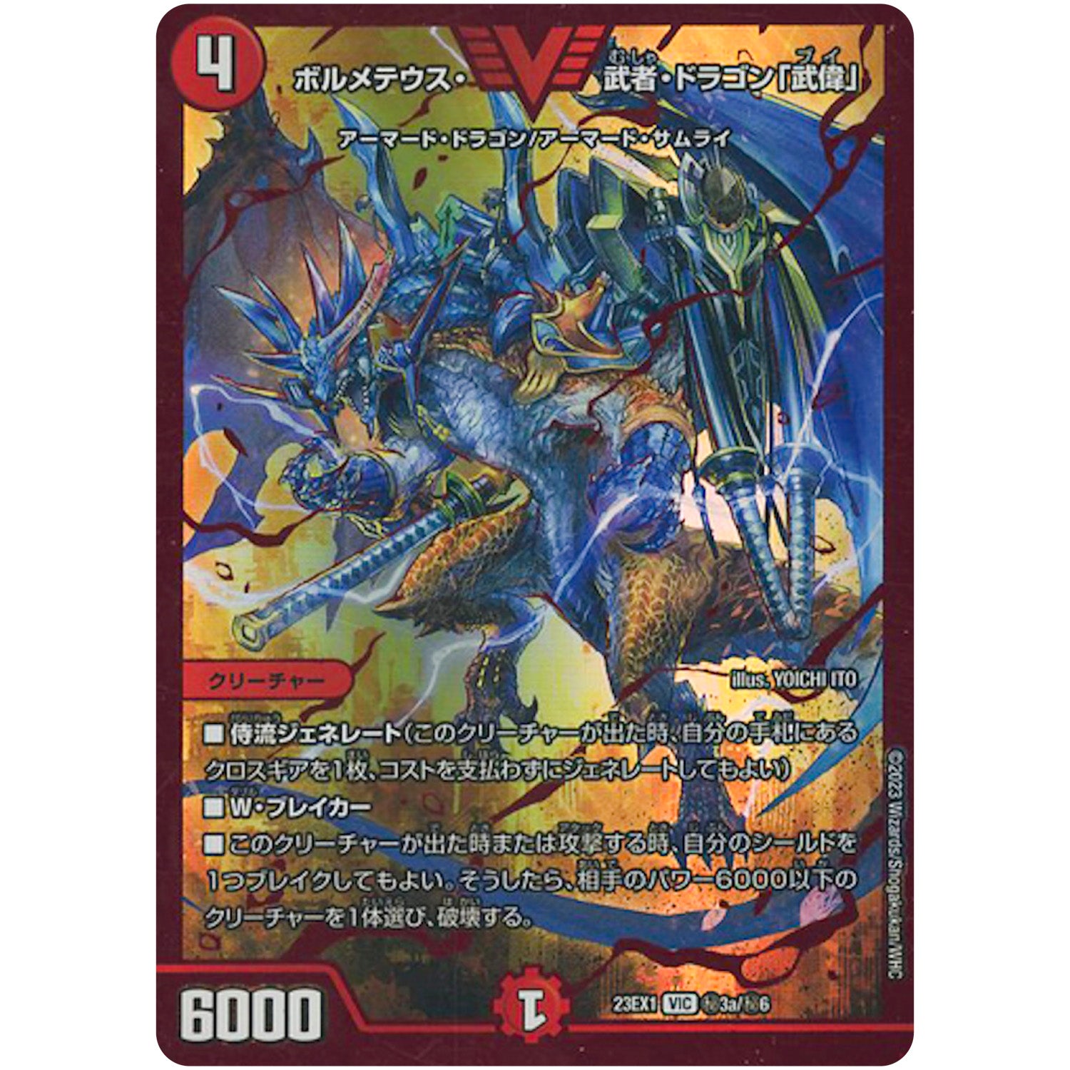 ボルメテウス・武者・ドラゴン「武偉」【VIC】(23EX1 秘3a/秘6 大感謝祭 ビクトリーBEST【DM23-EX1】)