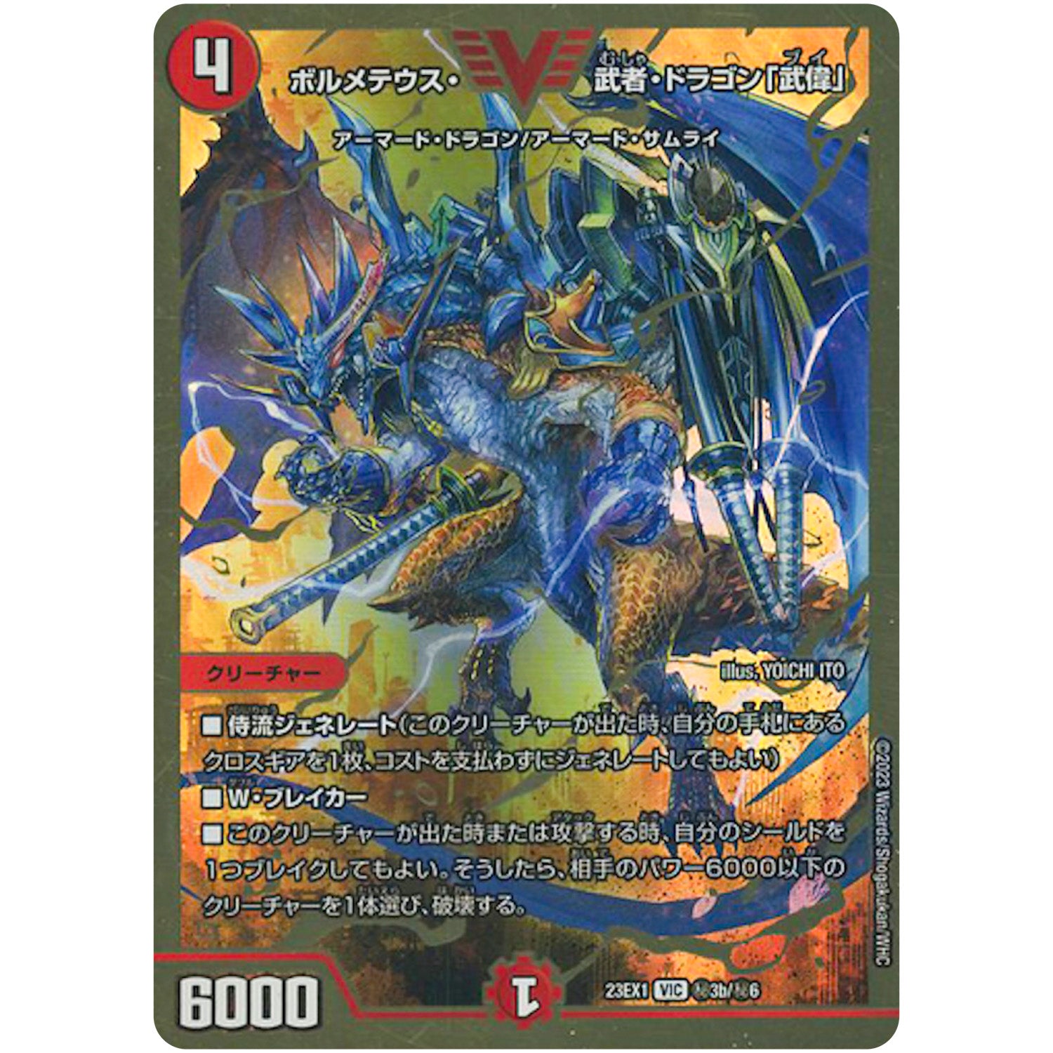 ボルメテウス・武者・ドラゴン「武偉」【VIC】(23EX1 秘3b/秘6 大感謝祭 ビクトリーBEST【DM23-EX1】)