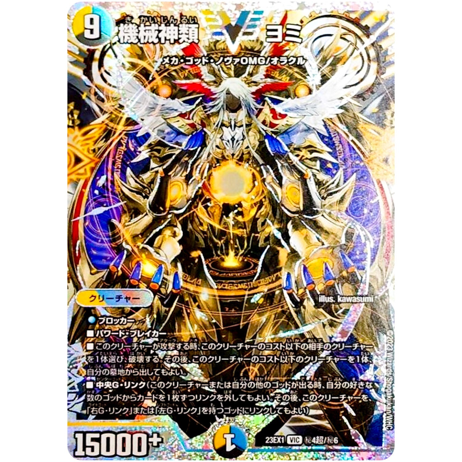 機械神類 ヨミ【VIC】(23EX1 秘4超/秘6 大感謝祭 ビクトリーBEST【DM23-EX1】)