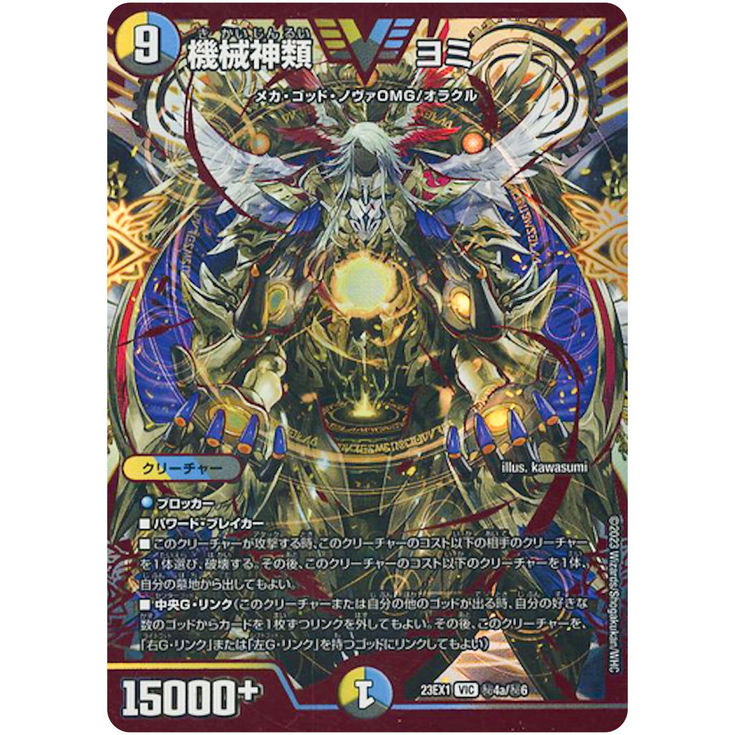 機械神類 ヨミ【VIC】(23EX1 秘4a/秘6 大感謝祭 ビクトリーBEST【DM23-EX1】)