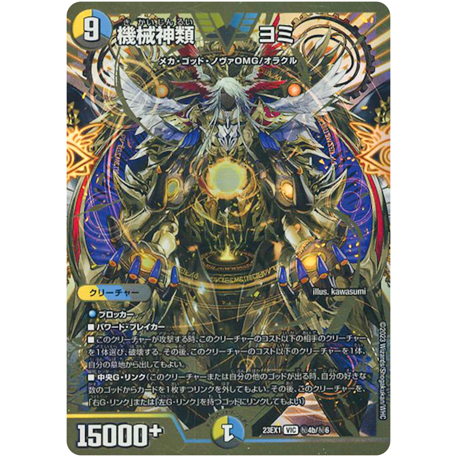 機械神類 ヨミ【VIC】(23EX1 秘4b/秘6 大感謝祭 ビクトリーBEST【DM23-EX1】)