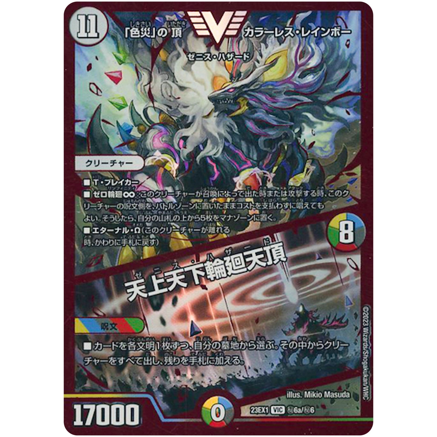 「色災」の頂 カラーレス・レインボー/天上天下輪廻天頂【VIC】(23EX1 秘6a/秘6 大感謝祭 ビクトリーBEST【DM23-EX1】)