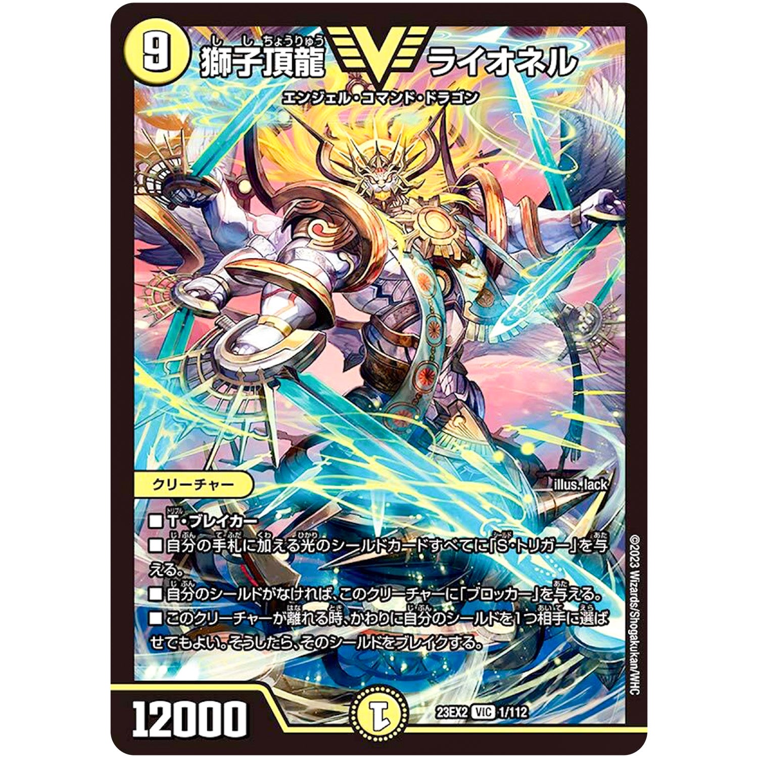 獅子頂龍 ライオネル【VIC】(23EX2 1/112 頂上決戦!!デュエキングMAX 2023【DM23-EX2】)