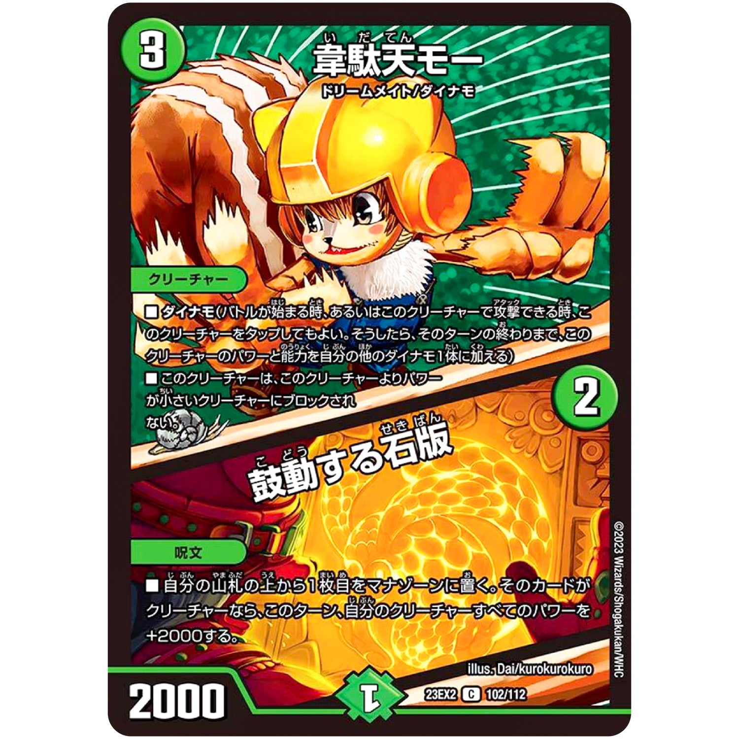 韋駄天モー/鼓動する石版【C】(23EX2 102/112 DM23-EX2)