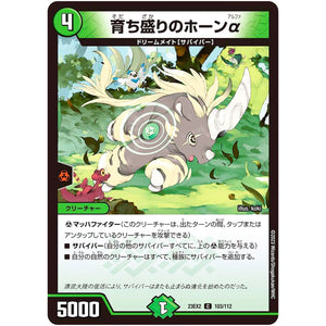 育ち盛りのホーンα【C】(23EX2 103/112 頂上決戦!!デュエキングMAX 2023【DM23-EX2】)