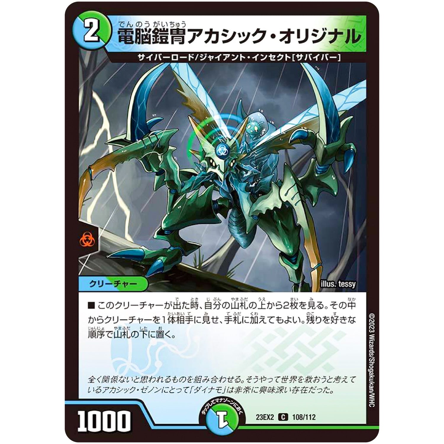 電脳鎧冑アカシック・オリジナル【C】(23EX2 108/112 頂上決戦!!デュエキングMAX 2023【DM23-EX2】)