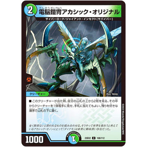 電脳鎧冑アカシック・オリジナル【C】(23EX2 108/112 頂上決戦!!デュエキングMAX 2023【DM23-EX2】)