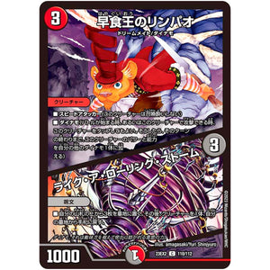 早食王のリンパオ/ライク・ア・ローリング・ストーム【C】(23EX2 110/112 頂上決戦!!デュエキングMAX 2023【DM23-EX2】)