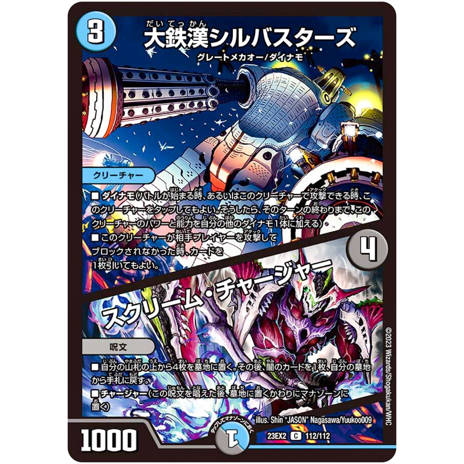 大鉄漢シルバスターズ/スクリーム・チャージャー【C】(23EX2 112/112 頂上決戦!!デュエキングMAX 2023【DM23-EX2】)