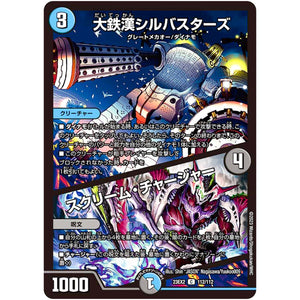 大鉄漢シルバスターズ/スクリーム・チャージャー【C】(23EX2 112/112 頂上決戦!!デュエキングMAX 2023【DM23-EX2】)