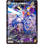 復活の祈祷師ザビ・ミラ【SR】(23EX2 12/112 頂上決戦!!デュエキングMAX 2023【DM23-EX2】)