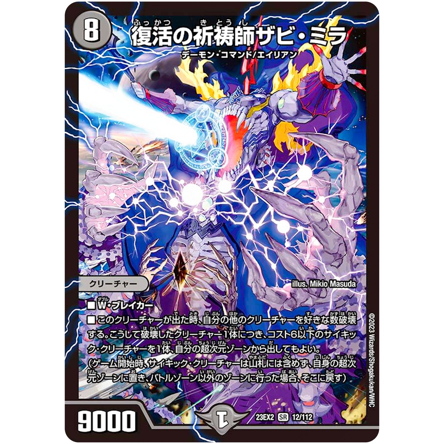 復活の祈祷師ザビ・ミラ【SR】(23EX2 12/112 頂上決戦!!デュエキングMAX 2023【DM23-EX2】)