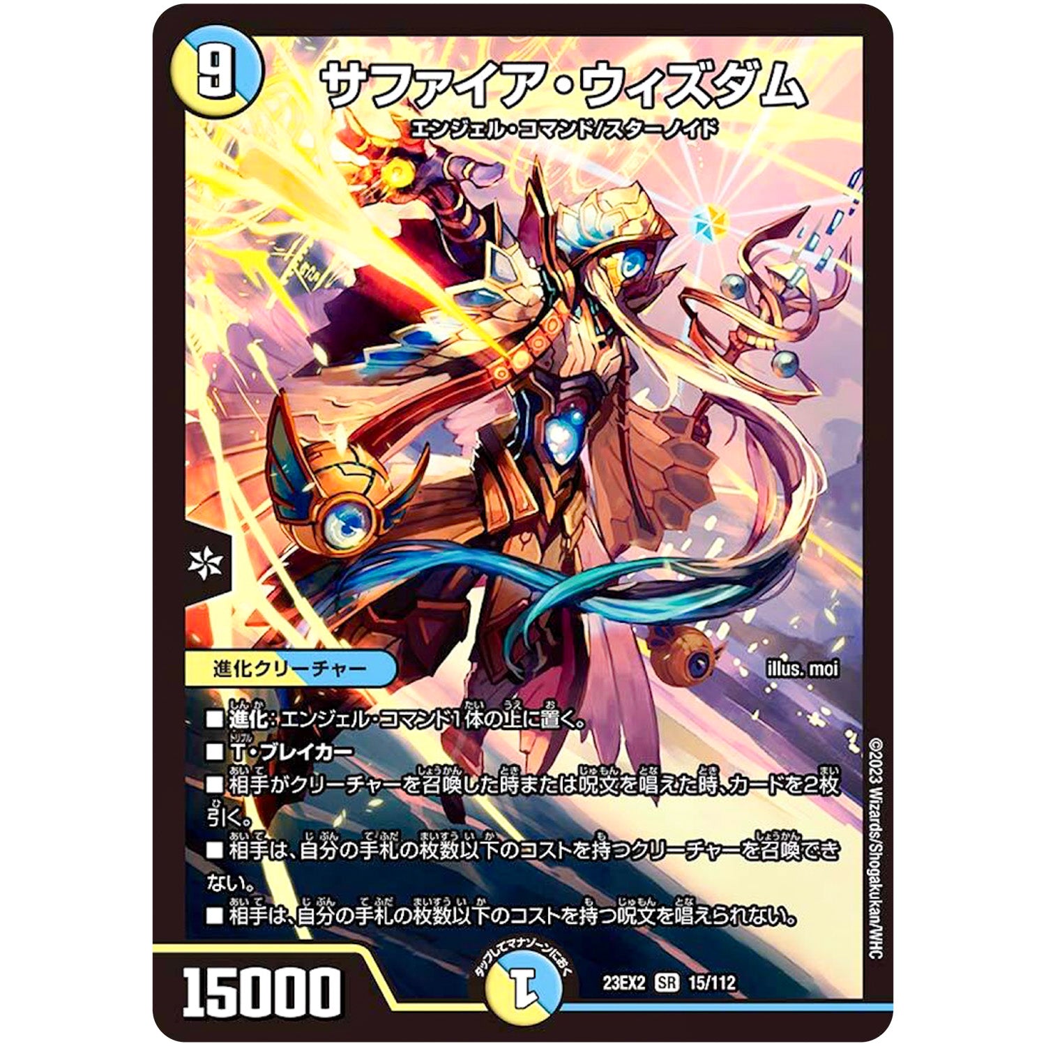サファイア・ウィズダム【SR】(23EX2 15/112 頂上決戦!!デュエキングMAX 2023【DM23-EX2】)