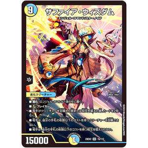 サファイア・ウィズダム【SR】(23EX2 15/112 頂上決戦!!デュエキングMAX 2023【DM23-EX2】)