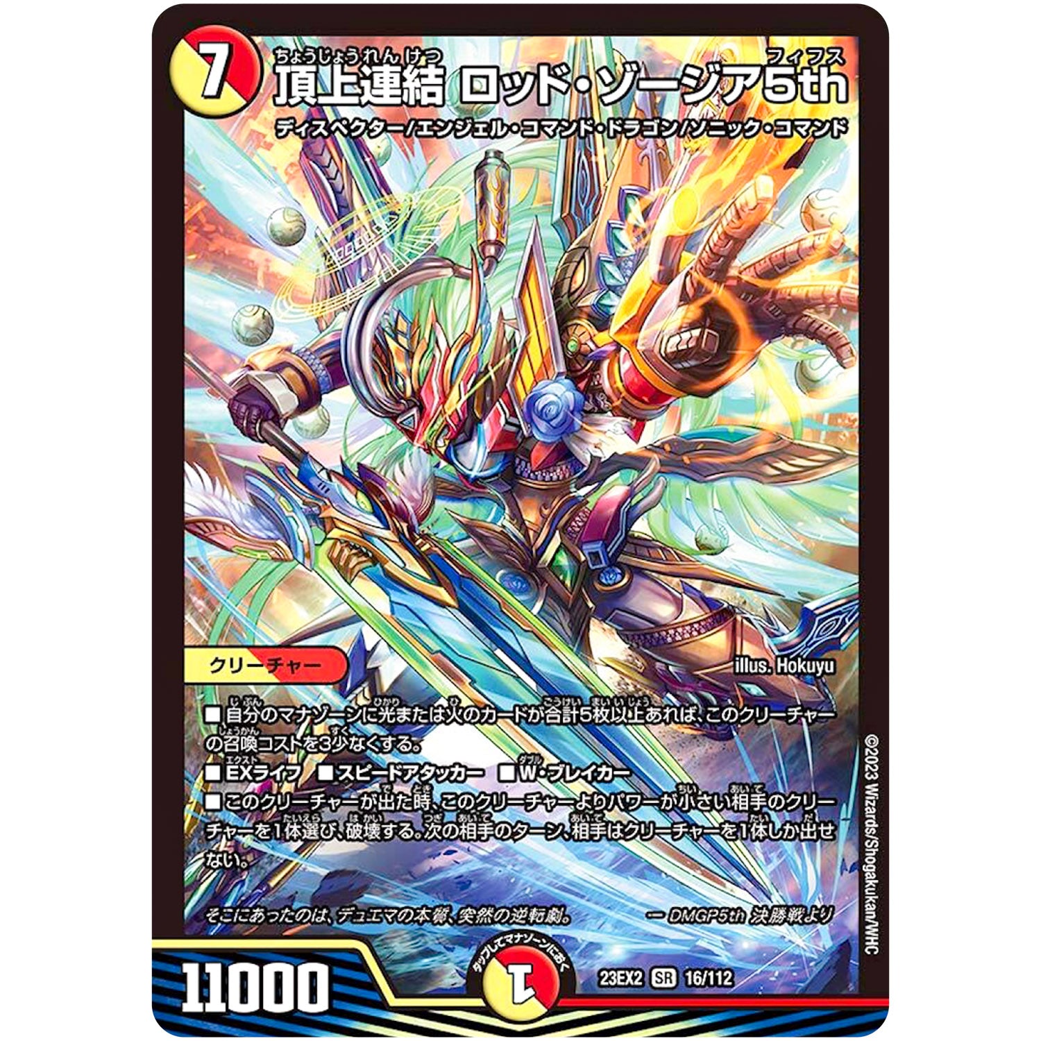 頂上連結 ロッド・ゾージア5th【SR】(23EX2 16/112 頂上決戦!!デュエキングMAX 2023【DM23-EX2】)