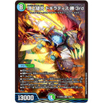 頂上縫合 ドギラディス勝3rd【SR】(23EX2 18/112 頂上決戦!!デュエキングMAX 2023【DM23-EX2】)