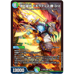 頂上縫合 ドギラディス勝3rd【SR】(23EX2 18/112 頂上決戦!!デュエキングMAX 2023【DM23-EX2】)