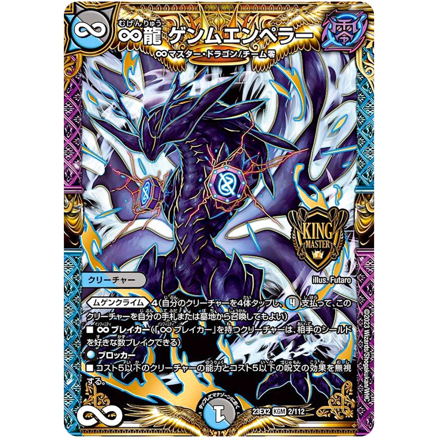 ∞龍 ゲンムエンペラー【KGM】(23EX2 2/112 頂上決戦!!デュエキングMAX 2023【DM23-EX2】)