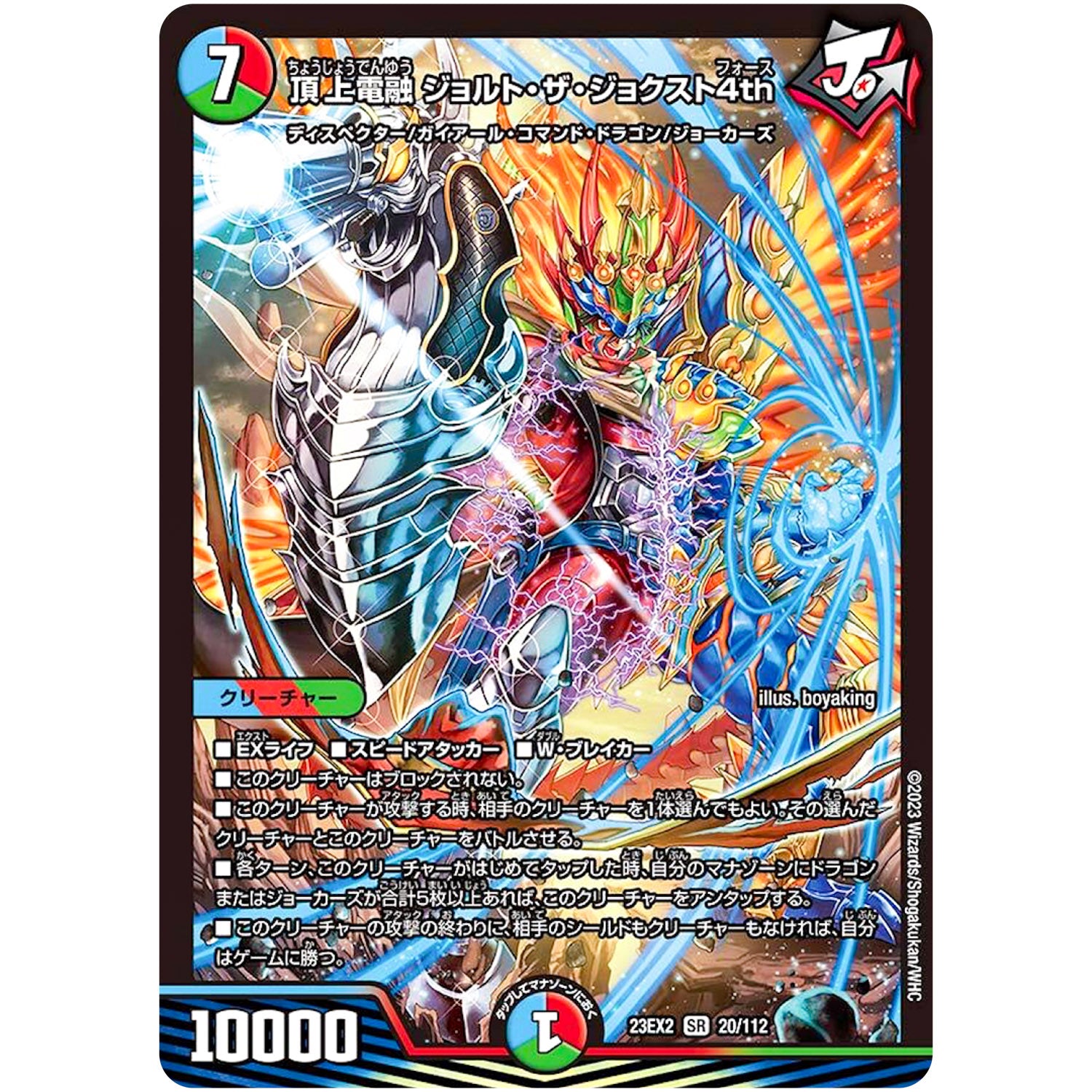 頂上電融 ジョルト・ザ・ジョクスト4th【SR】(23EX2 20/112 頂上決戦!!デュエキングMAX 2023【DM23-EX2】)