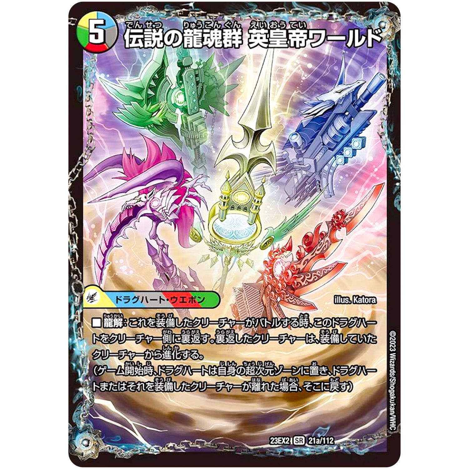 伝説の龍魂群 英皇帝ワールド/伝説龍魂 オール・オーバー・ザ・ワールド【SR】(23EX2 21/112 頂上決戦!!デュエキングMAX 2023【DM23-EX2】)
