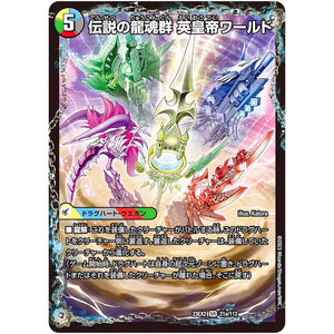 伝説の龍魂群 英皇帝ワールド/伝説龍魂 オール・オーバー・ザ・ワールド【SR】(23EX2 21/112 頂上決戦!!デュエキングMAX 2023【DM23-EX2】)