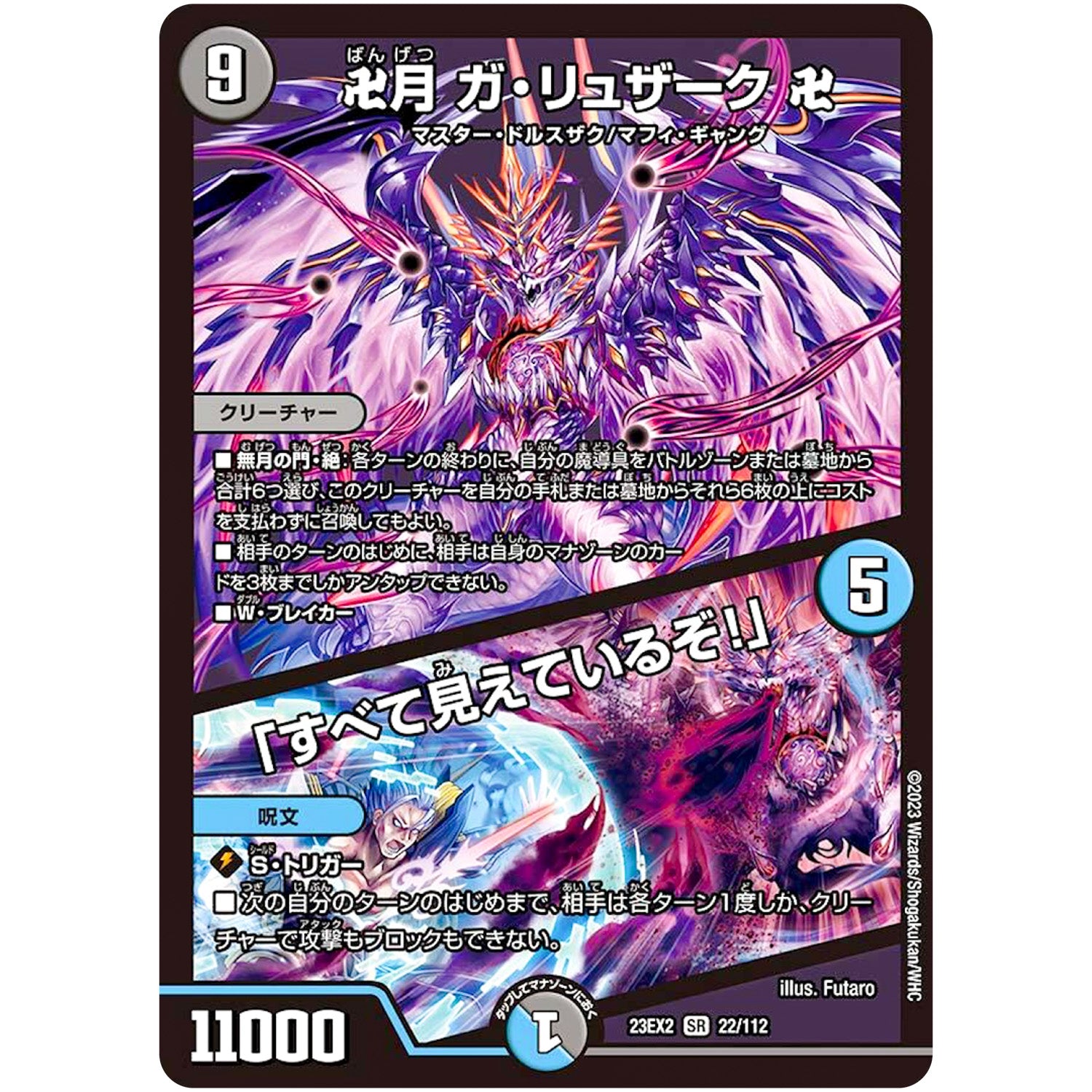 卍月 ガ・リュザーク 卍/「すべて見えているぞ!」【SR】(23EX2 22/112 頂上決戦!!デュエキングMAX 2023【DM23-EX2】)