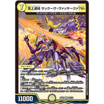 頂上連結 サックーヴ・ヴァッサークァ7th【VR】(23EX2 24/112 頂上決戦!!デュエキングMAX 2023【DM23-EX2】)