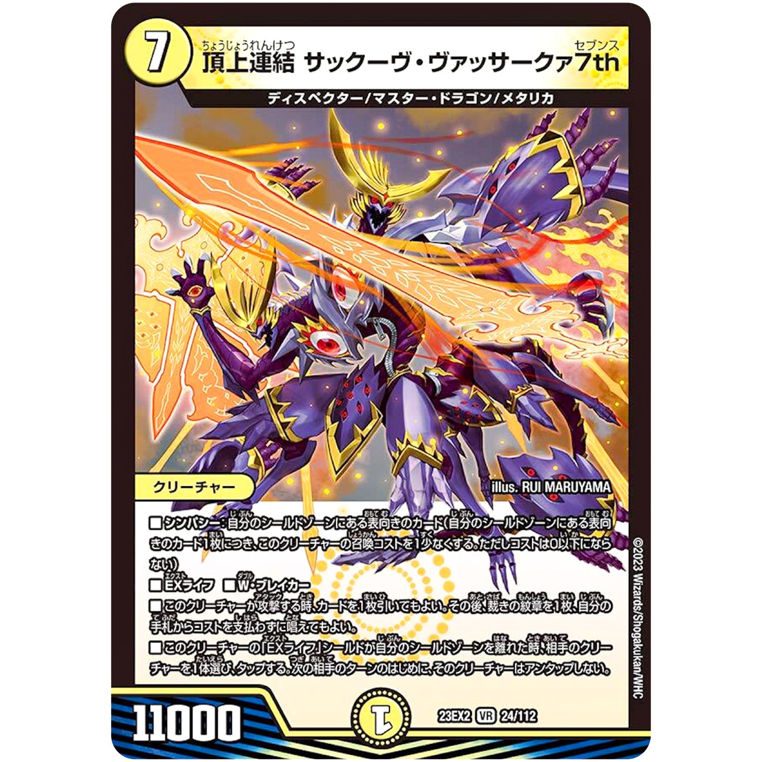 頂上連結 サックーヴ・ヴァッサークァ7th【VR】(23EX2 24/112 頂上決戦!!デュエキングMAX 2023【DM23-EX2】)