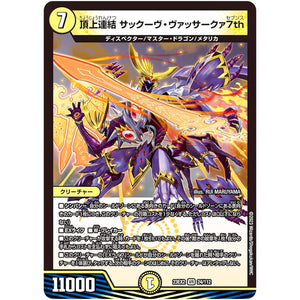 頂上連結 サックーヴ・ヴァッサークァ7th【VR】(23EX2 24/112 頂上決戦!!デュエキングMAX 2023【DM23-EX2】)