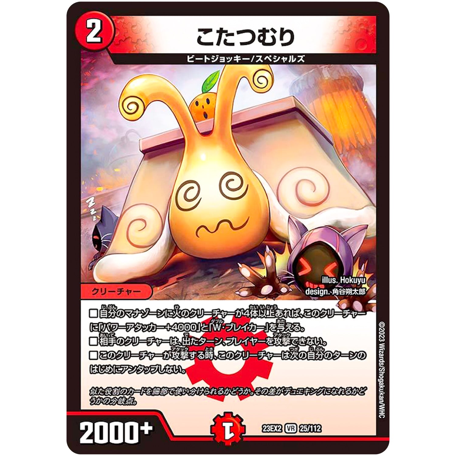 こたつむり【VR】(23EX2 25/112 頂上決戦!!デュエキングMAX 2023【DM23-EX2】)