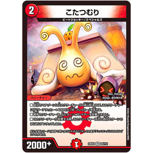 こたつむり【VR】(23EX2 25/112 頂上決戦!!デュエキングMAX 2023【DM23-EX2】)