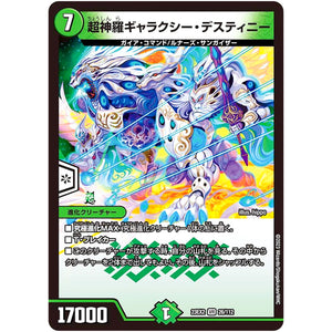 超神羅ギャラクシー・デスティニー【VR】(23EX2 26/112 頂上決戦!!デュエキングMAX 2023【DM23-EX2】)