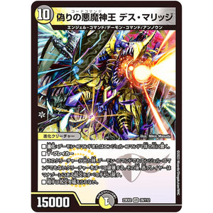 偽りの悪魔神王 デス・マリッジ【VR】(23EX2 28/112 頂上決戦!!デュエキングMAX 2023【DM23-EX2】)