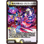 魔光大帝ネロ・グリフィスⅡ世【VR】(23EX2 29/112 頂上決戦!!デュエキングMAX 2023【DM23-EX2】)