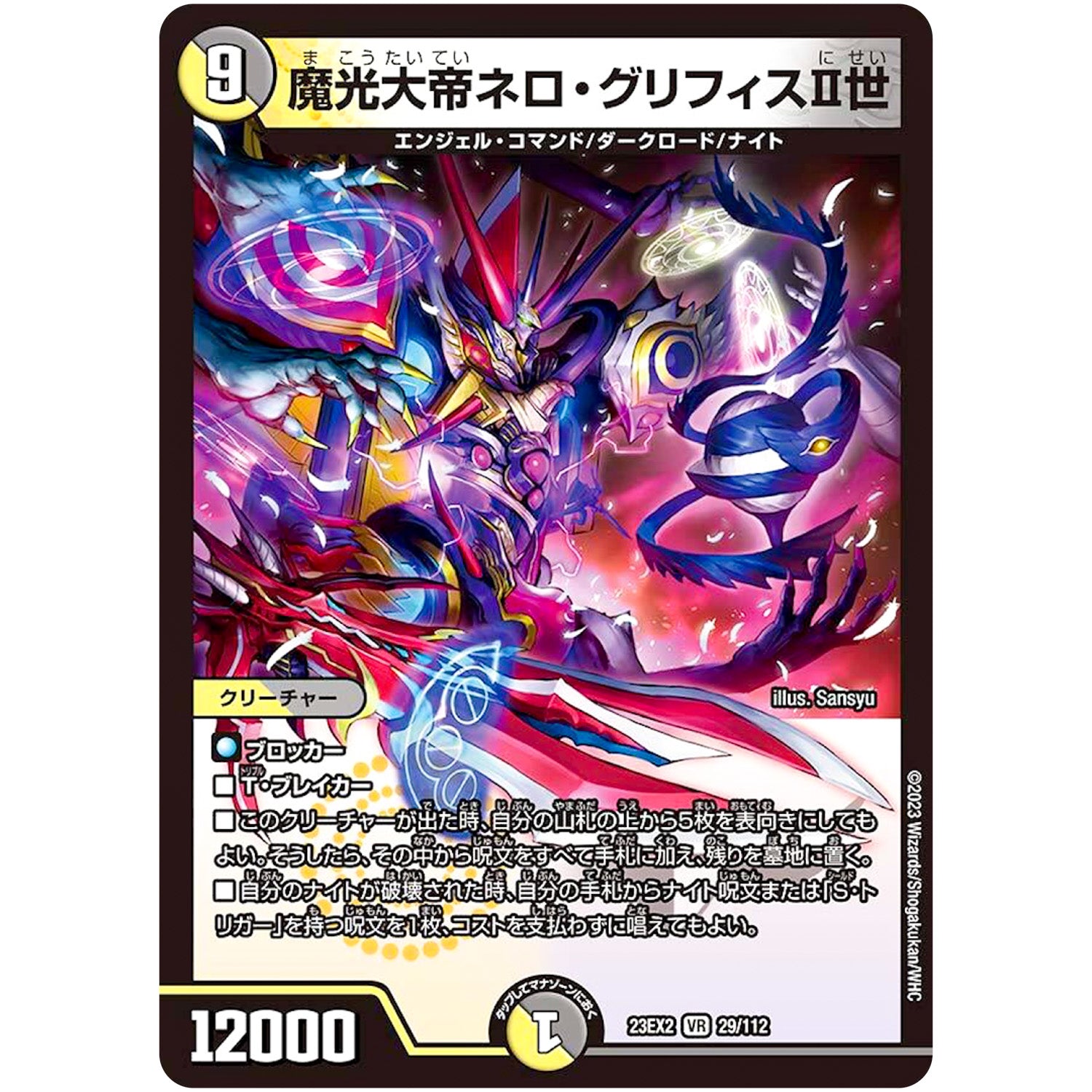 魔光大帝ネロ・グリフィスⅡ世【VR】(23EX2 29/112 頂上決戦!!デュエキングMAX 2023【DM23-EX2】)