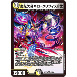 魔光大帝ネロ・グリフィスⅡ世【VR】(23EX2 29/112 頂上決戦!!デュエキングMAX 2023【DM23-EX2】)