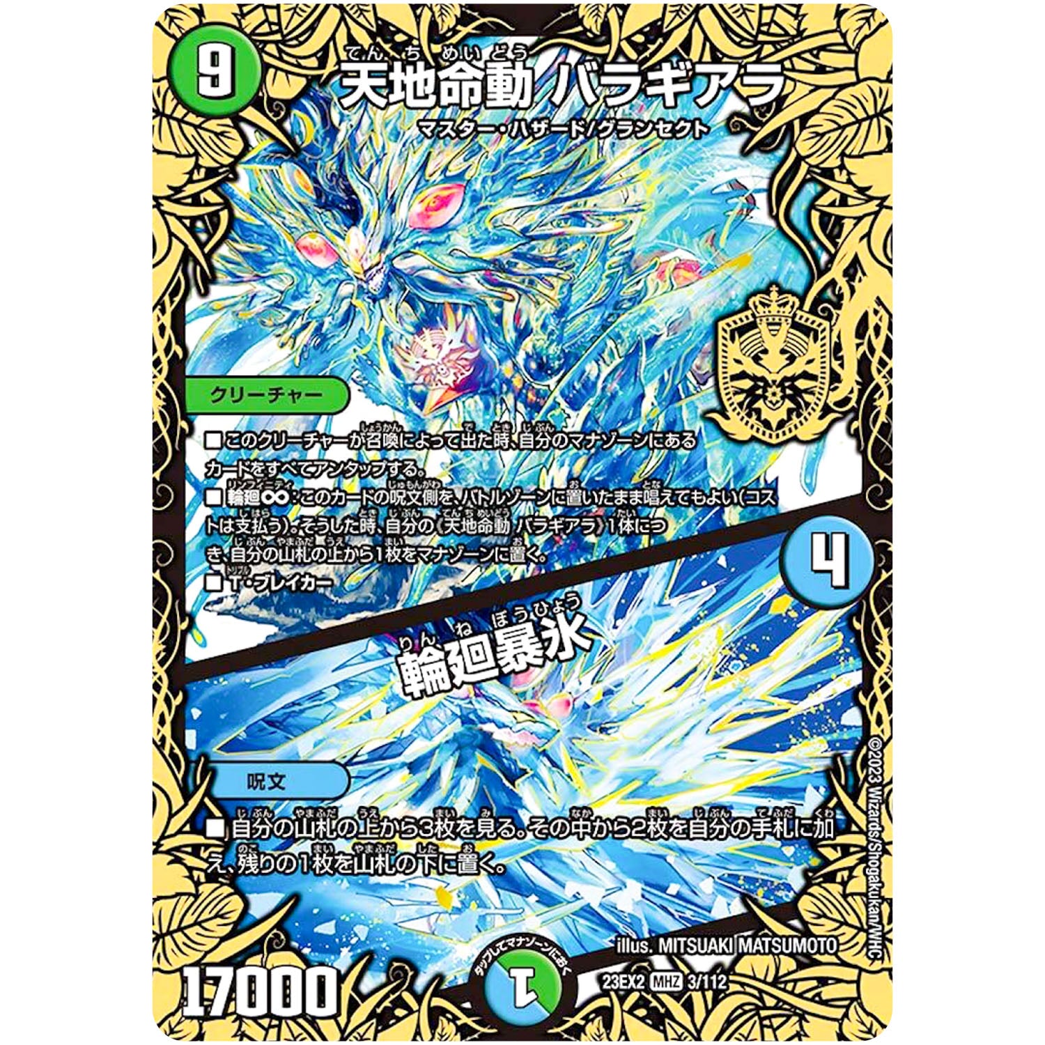 天地命動 バラギアラ/輪廻暴氷【WVC】(23EX2 3/112 頂上決戦!!デュエキングMAX 2023【DM23-EX2】)
