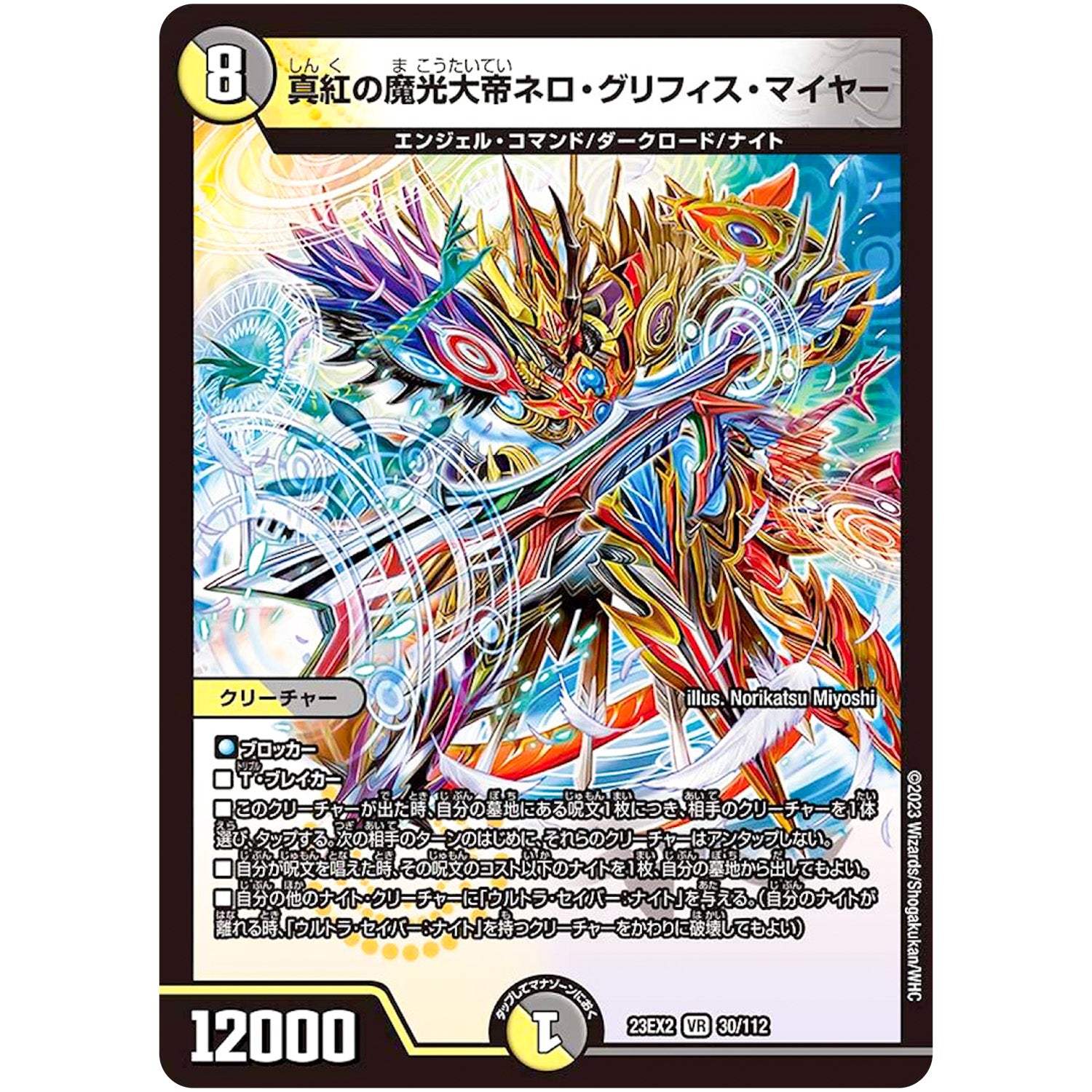真紅の魔光大帝ネロ・グリフィス・マイヤー【VR】(23EX2 30/112 頂上決戦!!デュエキングMAX 2023【DM23-EX2】)