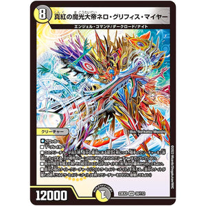 真紅の魔光大帝ネロ・グリフィス・マイヤー【VR】(23EX2 30/112 頂上決戦!!デュエキングMAX 2023【DM23-EX2】)