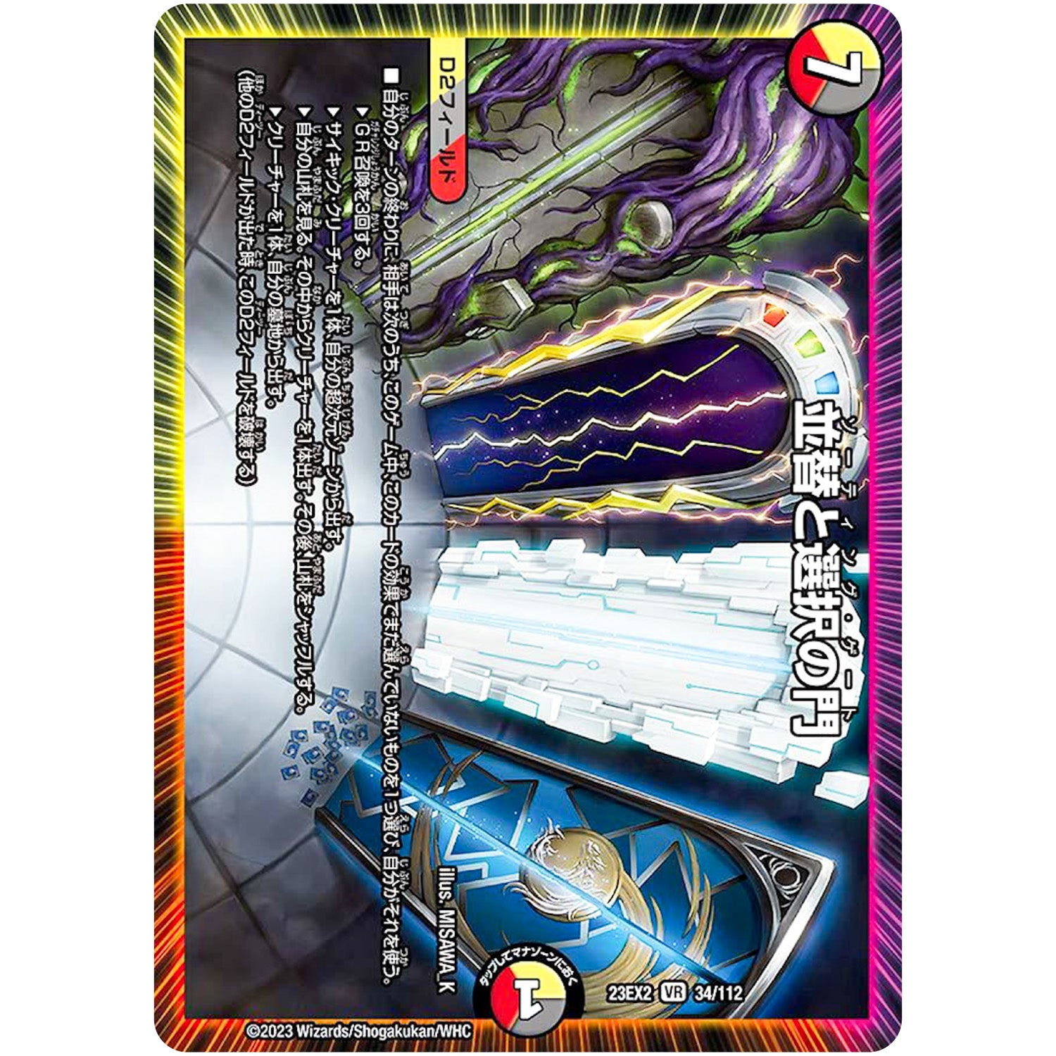 並替と選択の門【VR】(23EX2 34/112 頂上決戦!!デュエキングMAX 2023【DM23-EX2】)