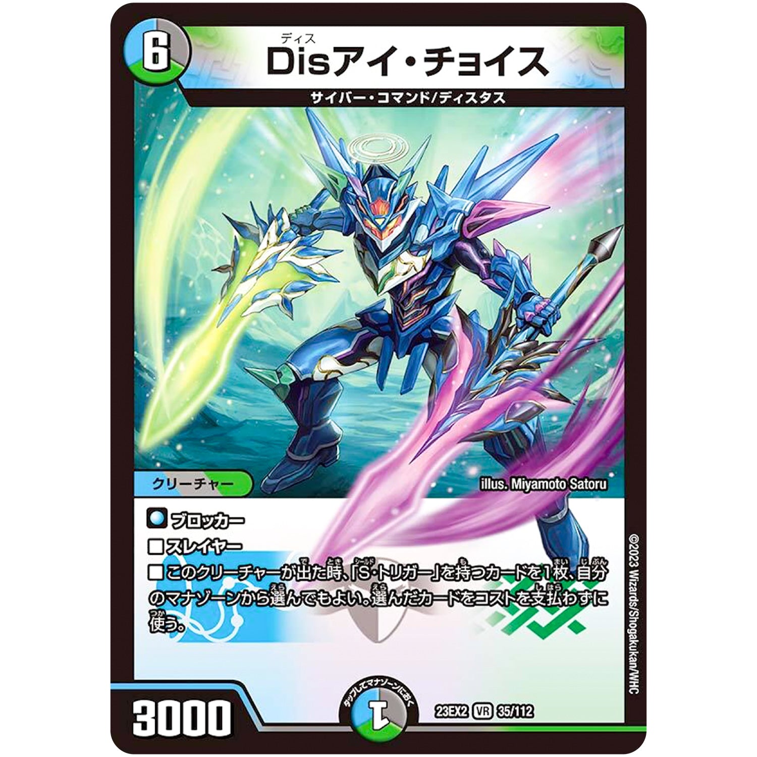 Disアイ・チョイス【VR】(23EX2 35/112 頂上決戦!!デュエキングMAX 2023【DM23-EX2】)