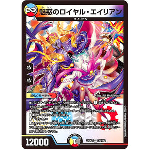 魅惑のロイヤル・エイリアン【VR】(23EX2 36/112 頂上決戦!!デュエキングMAX 2023【DM23-EX2】)