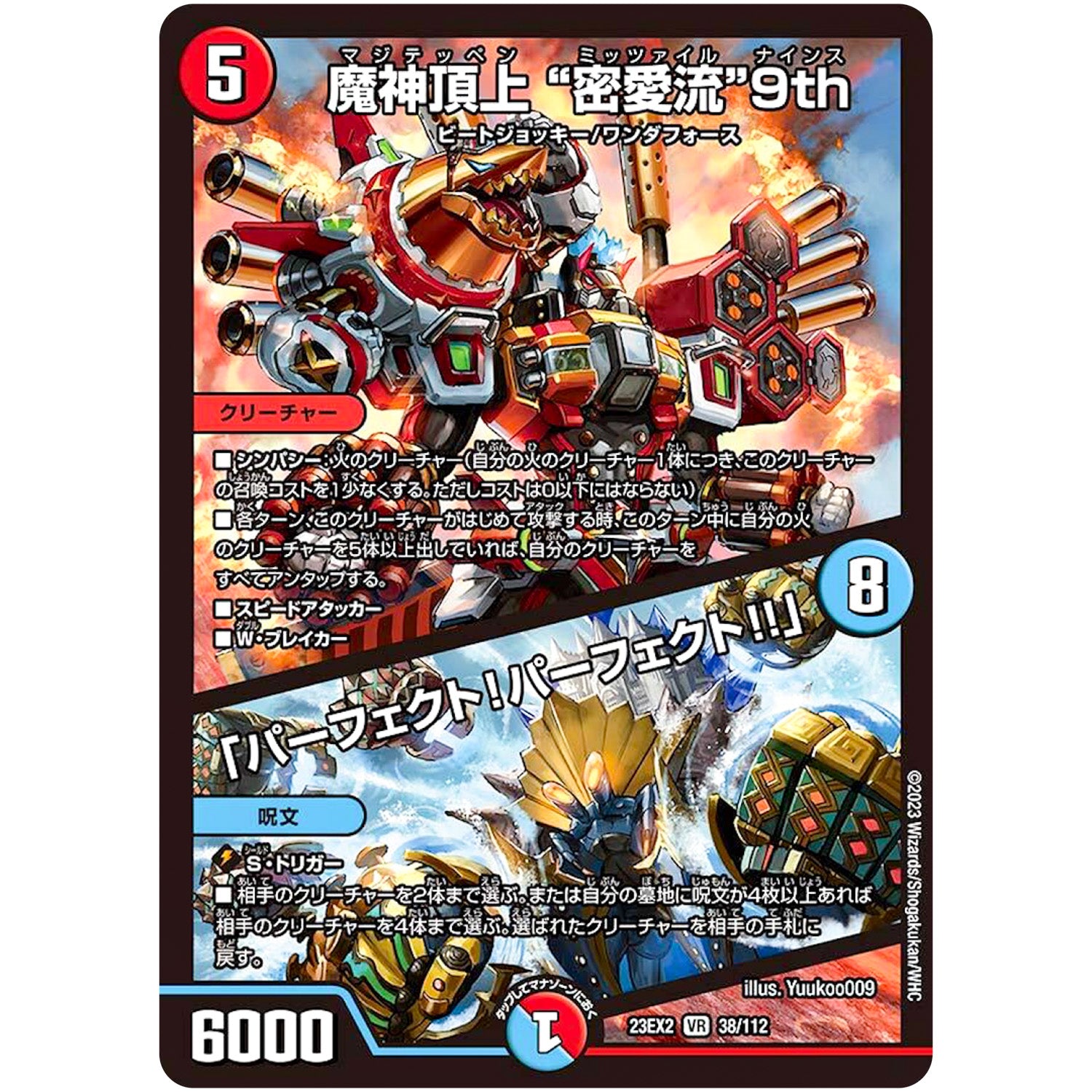 魔神頂上 ”密愛流”9th/「パーフェクト!パーフェクト!!」【VR】(23EX2 38/112 頂上決戦!!デュエキングMAX 2023【DM23-EX2】)