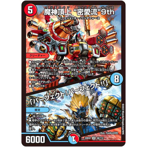 魔神頂上 ”密愛流”9th/「パーフェクト!パーフェクト!!」【VR】(23EX2 38/112 頂上決戦!!デュエキングMAX 2023【DM23-EX2】)