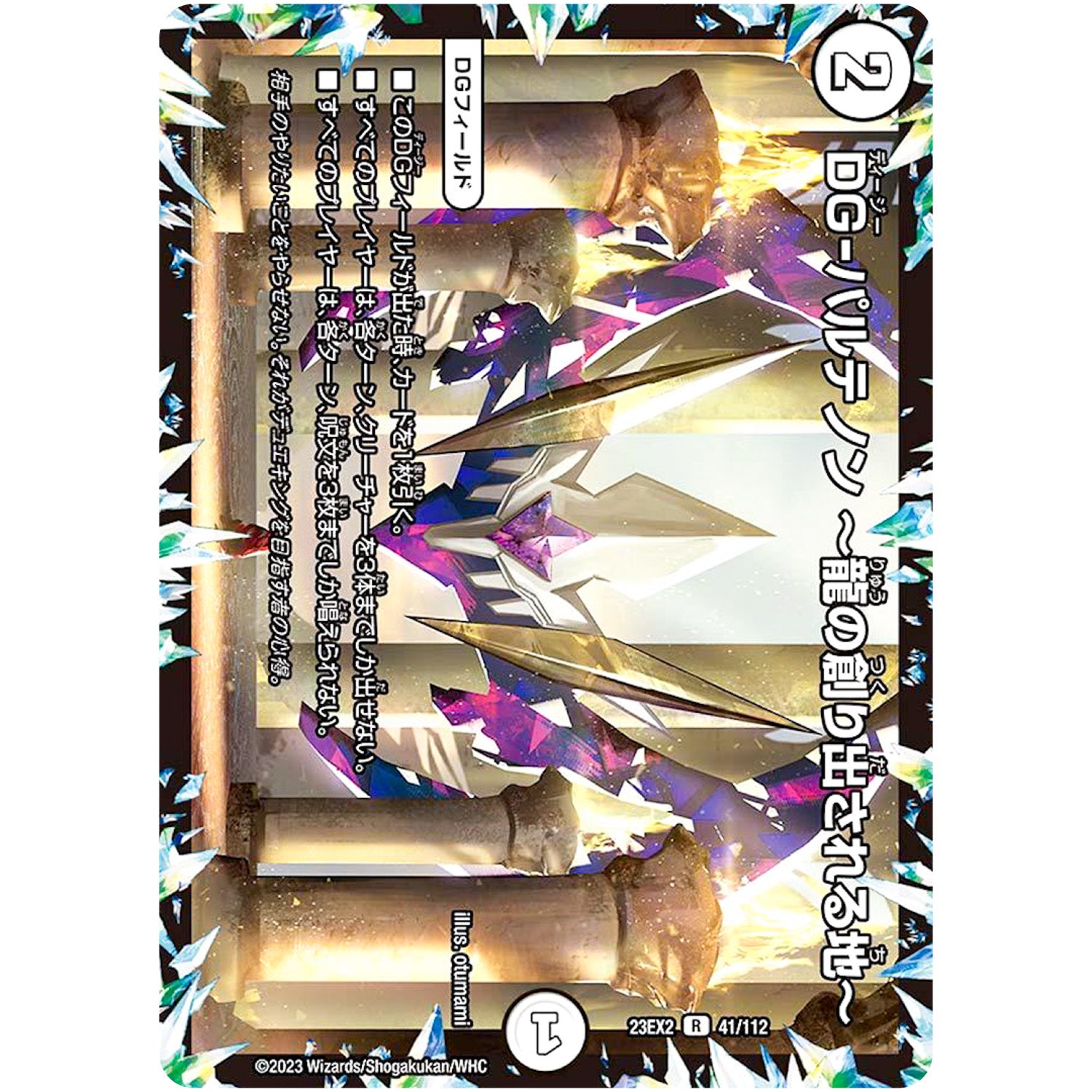 DG-パルテノン ～龍の創り出される地～【R】(23EX2 41/112 頂上決戦!!デュエキングMAX 2023【DM23-EX2】)