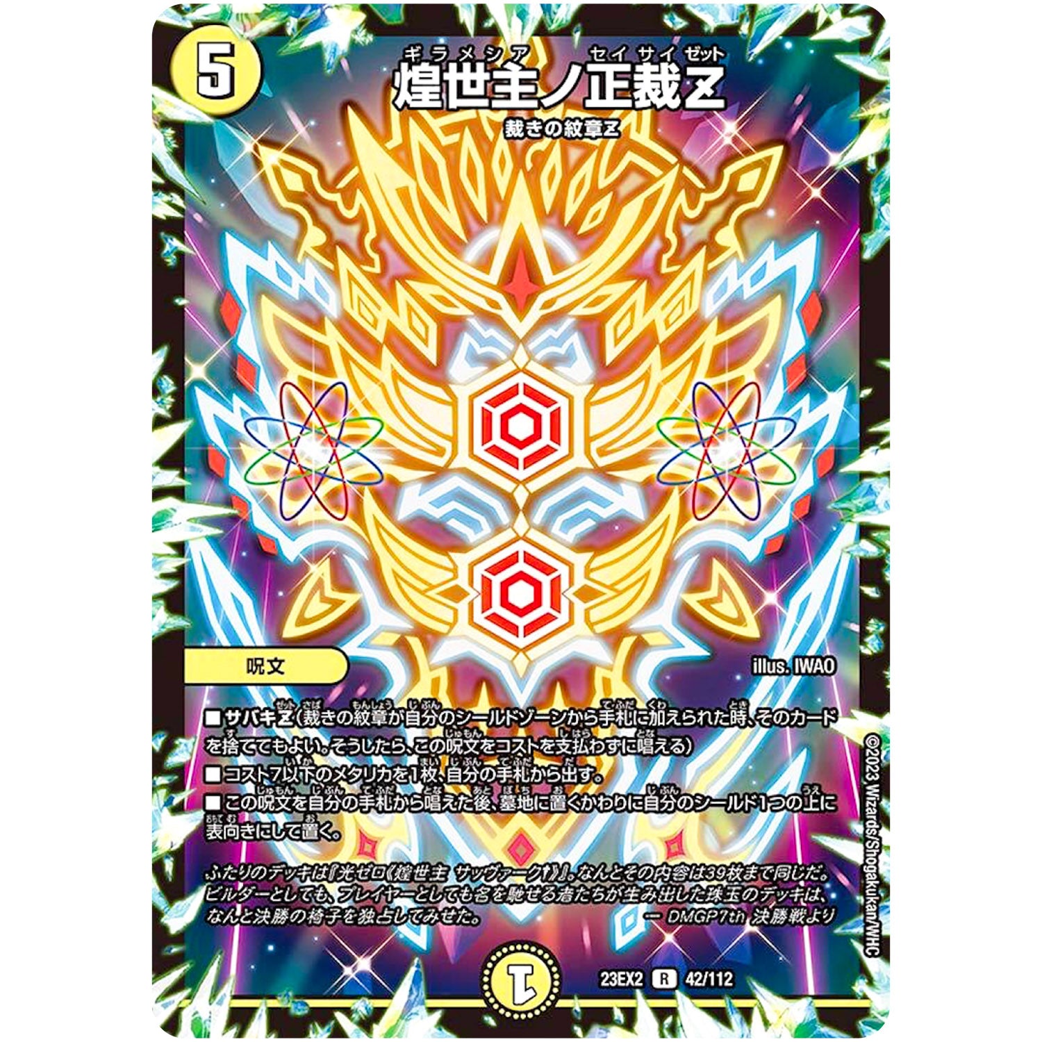 煌世主ノ正裁Z【R】(23EX2 42/112 頂上決戦!!デュエキングMAX 2023【DM23-EX2】)