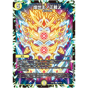 煌世主ノ正裁Z【R】(23EX2 42/112 頂上決戦!!デュエキングMAX 2023【DM23-EX2】)