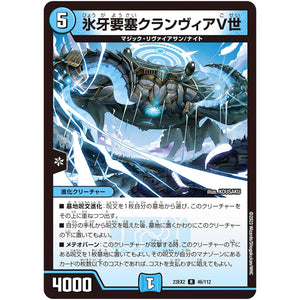 氷牙要塞クランヴィアV世【R】(23EX2 46/112 頂上決戦!!デュエキングMAX 2023【DM23-EX2】)