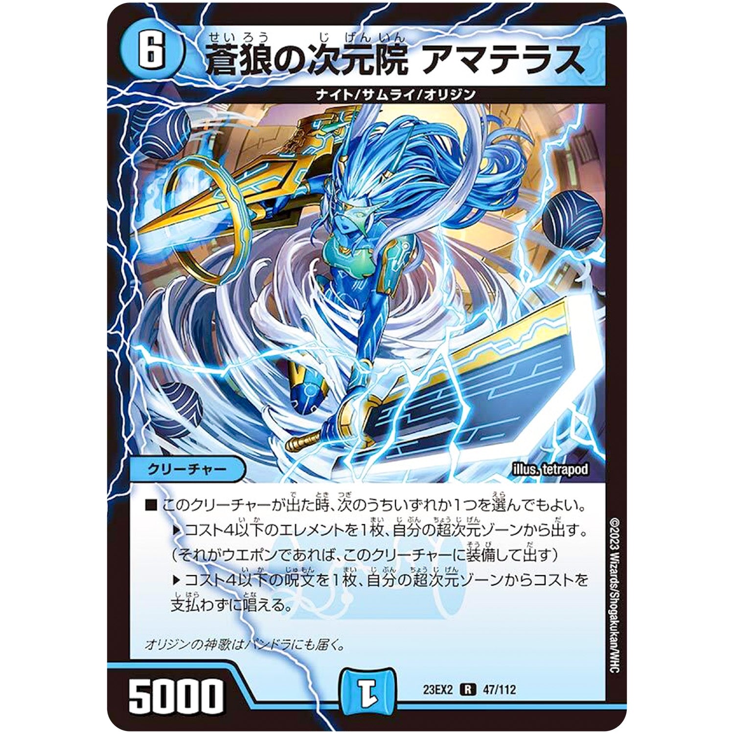 蒼狼の次元院 アマテラス【R】(23EX2 47/112 頂上決戦!!デュエキングMAX 2023【DM23-EX2】)