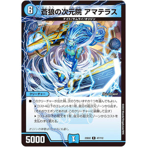 蒼狼の次元院 アマテラス【R】(23EX2 47/112 頂上決戦!!デュエキングMAX 2023【DM23-EX2】)